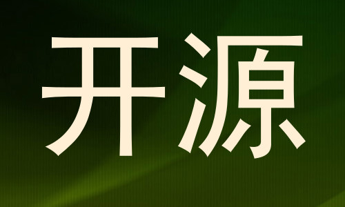 开源