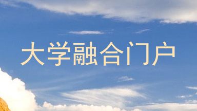 大学融合门户