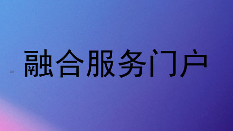 融合服务门户