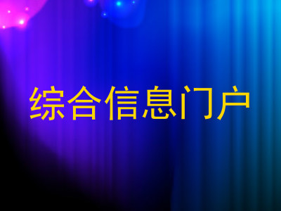 综合信息门户