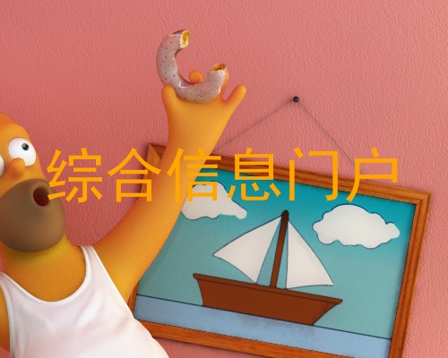综合信息门户