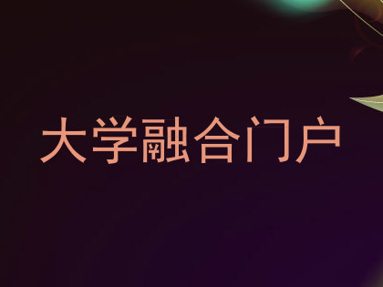 大学融合门户