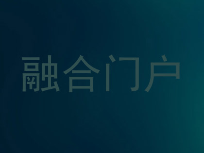 融合门户