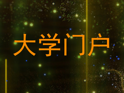 大学门户