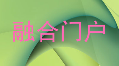 融合门户