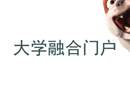 大学融合门户