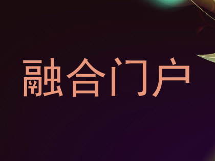 融合门户