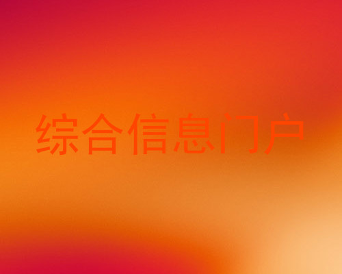 综合信息门户