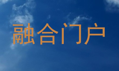 融合门户