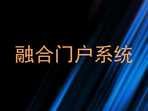 融合门户系统