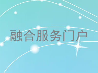 融合服务门户
