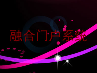 融合门户系统