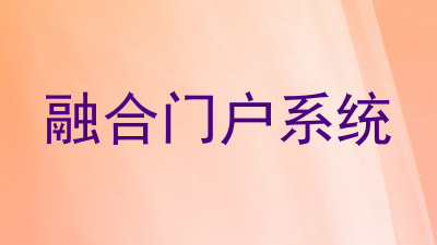 融合门户系统
