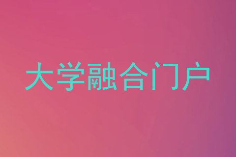大学融合门户