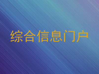 综合信息门户