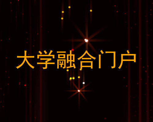 大学融合门户