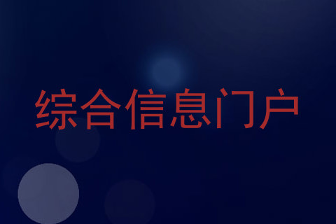 综合信息门户
