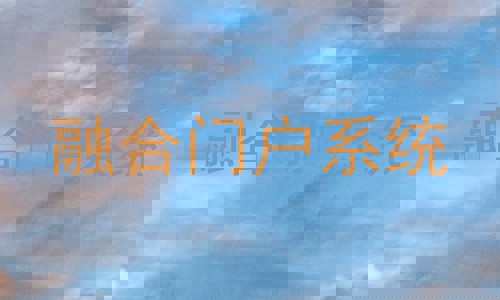 融合门户系统