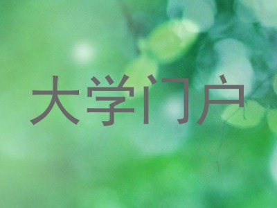 大学门户
