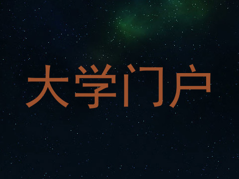 大学门户