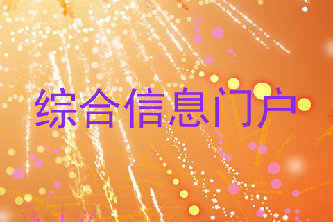 综合信息门户