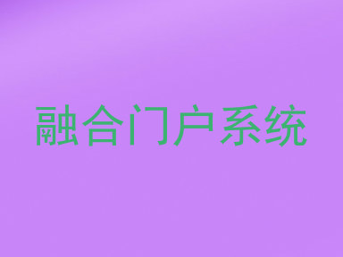 融合门户系统