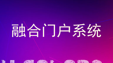 融合门户系统