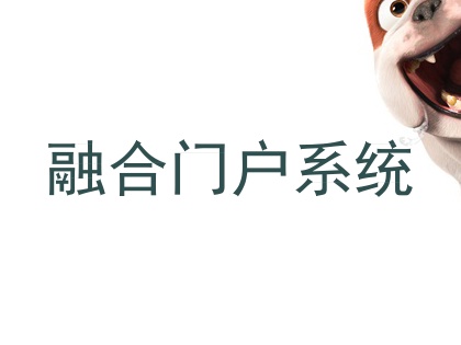 融合门户系统