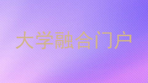 大学融合门户
