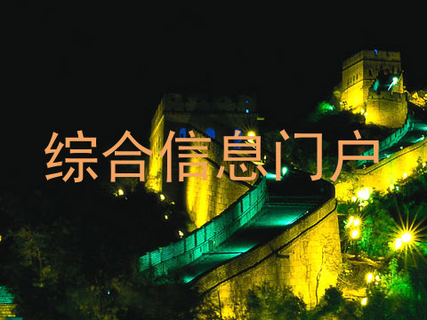 综合信息门户