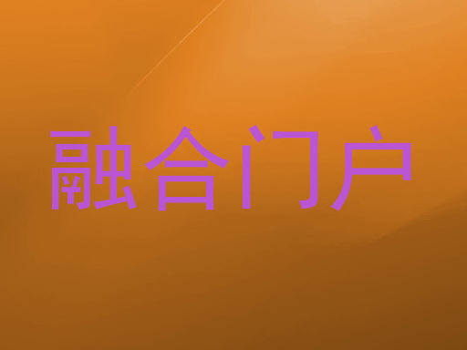 融合门户