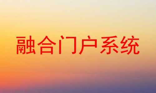 融合门户系统