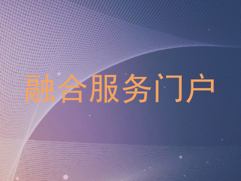 融合服务门户