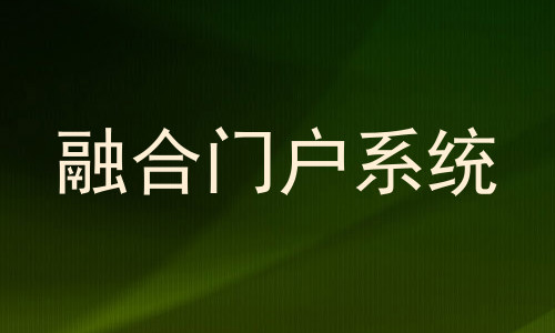 融合门户系统