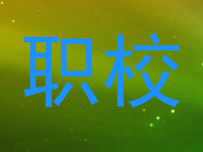 职校