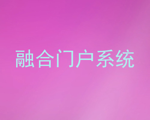 融合门户系统