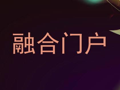 融合门户
