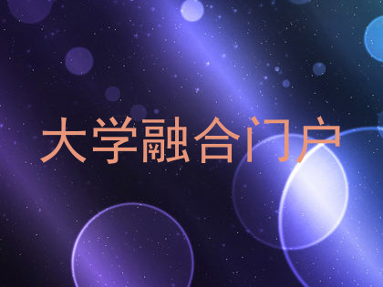 大学融合门户