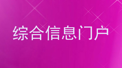 综合信息门户