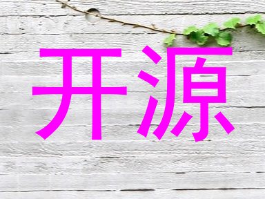 开源