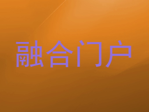 融合门户