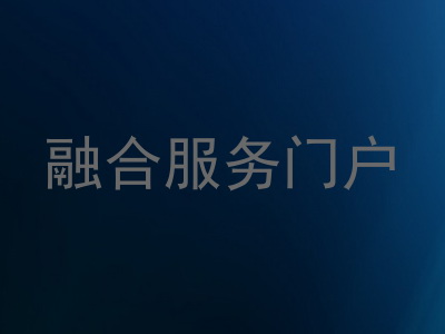 融合服务门户