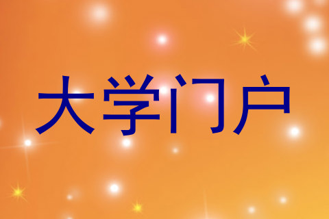 大学门户