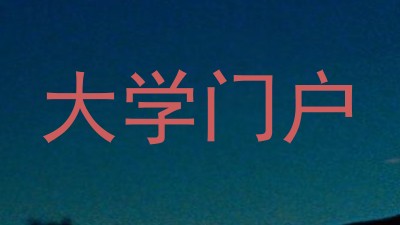 大学门户
