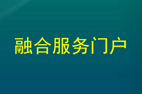 融合服务门户