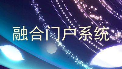 融合门户系统