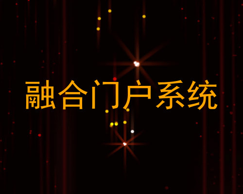 融合门户系统