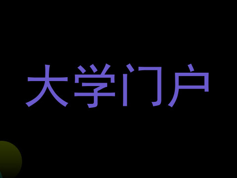 大学门户