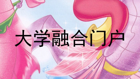 大学融合门户