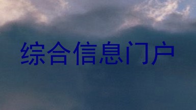 综合信息门户